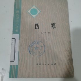 伤寒，讲究卫生小丛书