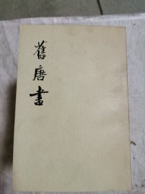 旧唐书（全16册）一版一印