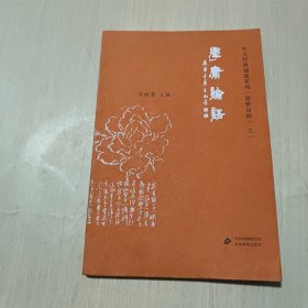 学庸论语：中文经典诵读系列（简繁对照）之一