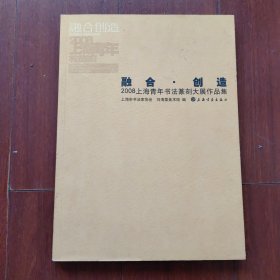 融合·创造~~2008上海青年书法篆刻大展作品集