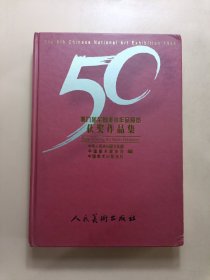 第九届全国美术作品展览获奖作品集