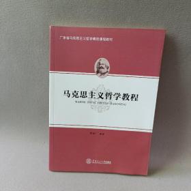 马克思主义哲学教程