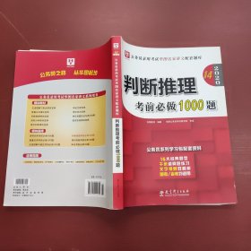 2019华图教育·第13版公务员录用考试华图名家讲义配套题库：判断推理考前必做1000题