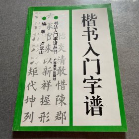 楷书入门字谱