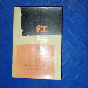 红与黑