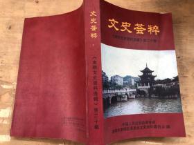 文史荟萃 《南明文史资料选辑》第二十辑
