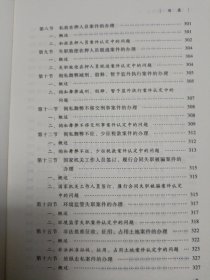 十大业务系列教材——职务犯罪检察业务