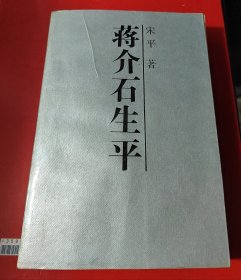 蒋介石生平（吉林人民出版社）