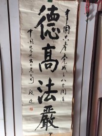 不详名家段迁书法托片