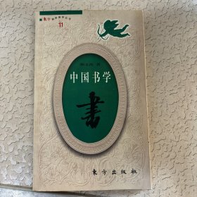 中国书学