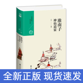 淮南子：神仙道家