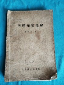内经知要浅解