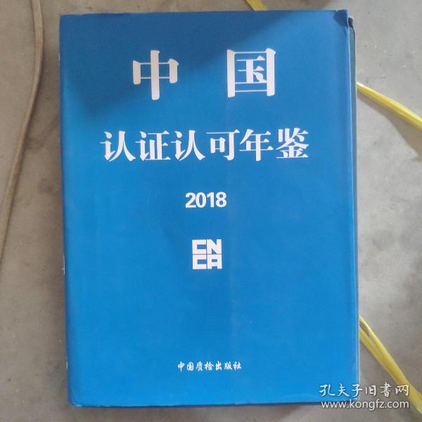 中国认证认可年鉴2018