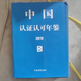 中国认证认可年鉴2018