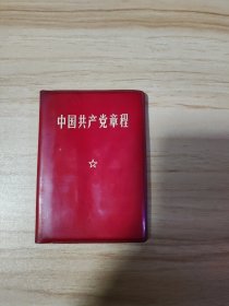 中国共产党章程