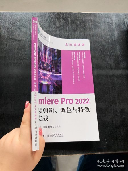 Premiere Pro 2022 剪辑、调色与制作实战袁徐庆黄振华 著9787115645357人民邮电出版社