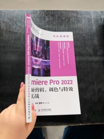 Premiere Pro 2022 剪辑、调色与制作实战袁徐庆黄振华 著9787115645357人民邮电出版社