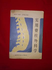 名家经典丨实用脊柱外科学(仅印5000册）详见描述和图片