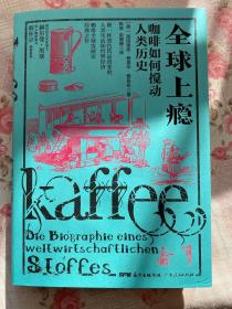 全球上瘾:咖啡如何搅动人类历史 德海因里希？爱德华？雅各布 著 陈琴俞珊珊 译