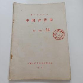 复印报刊资料 中国古代史 1982.14