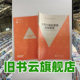 大学计算机基础实验教程 张春飞 上海交通大学出版社 9787313118431