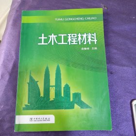 土木工程材料中国电力出版社