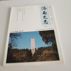 濟南史志2013年第四期