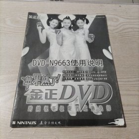 金正DVD-N9663使用说明书（30页）