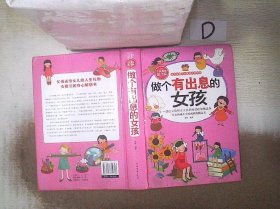 全民阅读-做个有出息的女孩（精装）