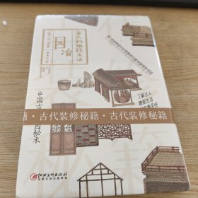 古人的雅致生活·园冶