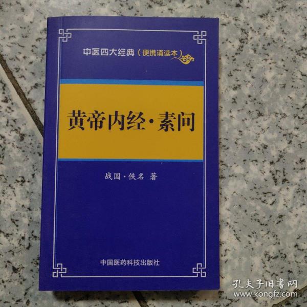 黄帝内经 素问——中医四大经典 （便携诵读本） 正版全新