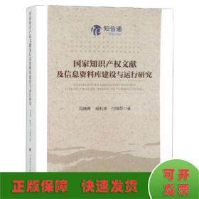 国家知识产权文献及信息资料库建设与运行研究