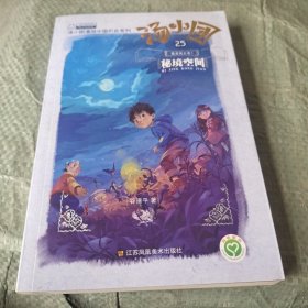 汤小团25·隋唐风云卷1：秘境空间