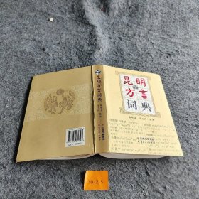 昆明方言词典