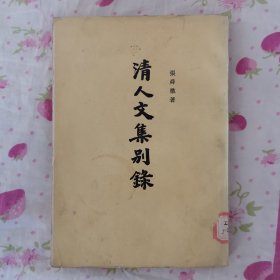 清人文集别录(下册 竖版繁体）