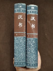 简体字本二十四史：汉书4-5）2册合售 精装