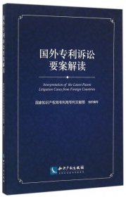 全新正版国外专利诉讼要案解读9787513041362