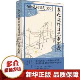 春之海终日悠哉游哉：与谢芜村俳句300