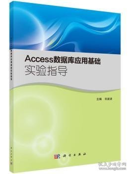 Access数据库应用基础实验指导