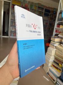 关爱从“心”开始·干部心理素质和心理健康知识读本