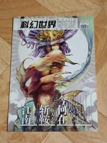 科幻世界 奇幻版（2004－8下半月刊）