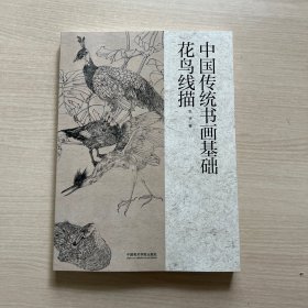 中国传统书画基础：花鸟线描