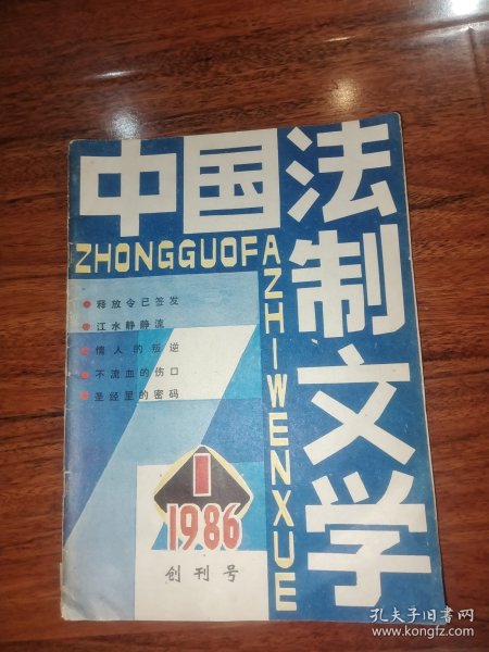 中国法制文学 创刊号