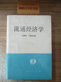 流通经济学