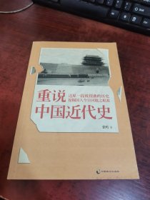 重说中国近代史