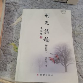 刑天诗稿（增订版））