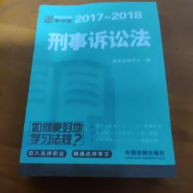 刑事诉讼法：学生常用法规掌中宝2017—2018