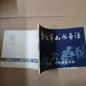 黎雄才山水画谱 上中下（上篇：树木；中篇：山石；下篇：流水烟云写生）-16开