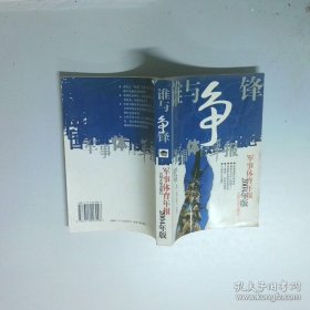 谁与争锋 军事体育年报 2004年版  李维亮 兰州大学出版社
