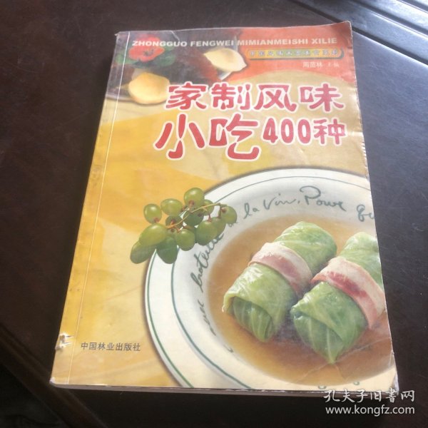家制风味小吃400种（由烹饪大厨周范林编写，本书描写了在家可以制作各个地方不同的小吃，共有4000种，详细的描写了每种小吃的做法，步骤，以及调味剂用量 ，书本中的每一个配图都非常精美却不脱离实际，让我们能一目了然的知道菜品实际制作之后可以呈现出怎样的效果，制作方法也非常详细，跟着步骤走成功率很高。都是各地具有特色的菜品，制作步骤和酒店菜品相比简单易学，适合所有热爱烹饪的人阅读。）
